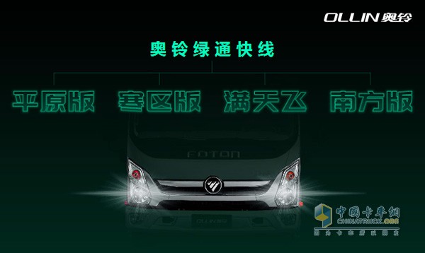 奧鈴綠通產(chǎn)品根據(jù)地域又細(xì)分為平原版、寒區(qū)版、滿天飛與南方版