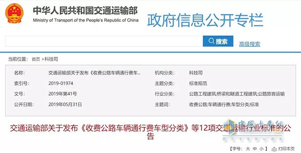 《收費公路車輛通行費車型分類》行業(yè)標(biāo)準(zhǔn)的公告