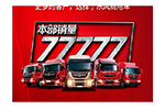 2019年上半年累計銷量77777輛！東風商用車跑贏大勢