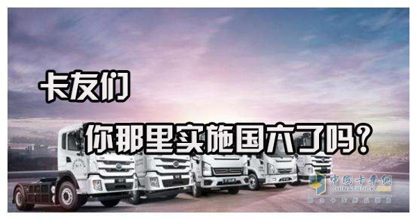 卡友們，你那里實施國六排放了嗎