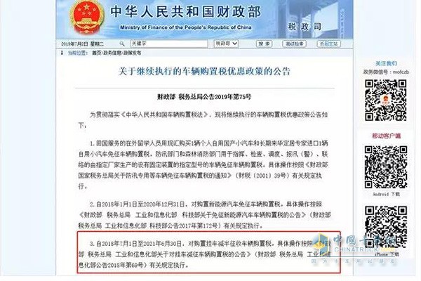 關(guān)于繼續(xù)執(zhí)行的車輛購置稅優(yōu)惠政策的公告