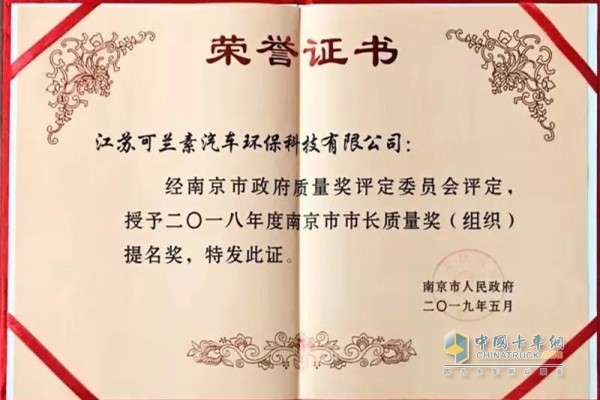 可蘭素榮獲“2018年南京市市長質量獎提名獎”