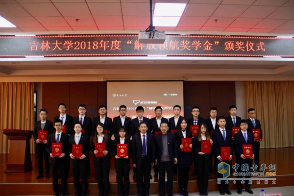 2018年12月20日，吉林大學(xué)“解放領(lǐng)航獎(jiǎng)學(xué)金”頒獎(jiǎng)儀式