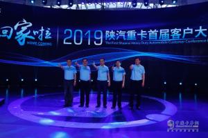 回家啦！2019陜汽重卡首屆客戶大會