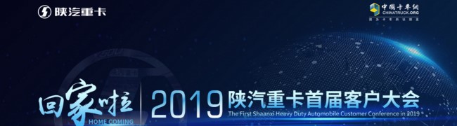 回家啦！2019陜汽重卡首屆客戶大會