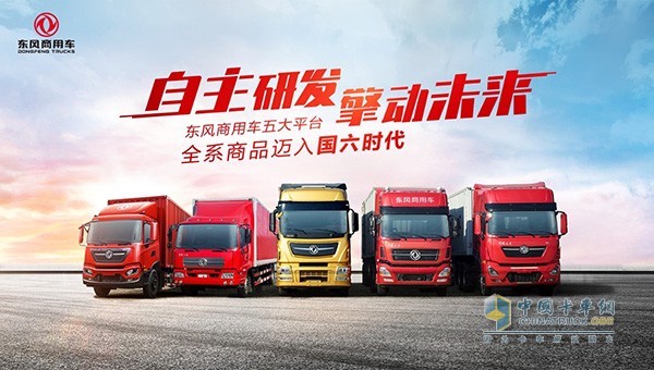 東風(fēng)商用車全系進(jìn)入國六時代