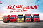 自主研發(fā) 擎動(dòng)未來 東風(fēng)商用車全系商品邁入國六時(shí)代