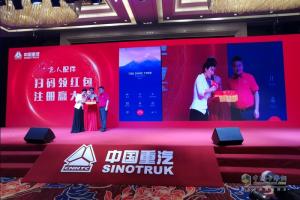 “無(wú)紅包，非正品”  中國(guó)重汽親人配件掃碼抽獎(jiǎng)啟動(dòng)盛典在濟(jì)南舉行