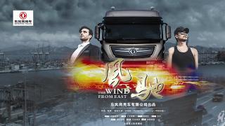 東風(fēng)商用車(chē)首部微電影《風(fēng)馳》第二節(jié)