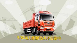 爭做國內(nèi)最給力的自卸車-500馬力的解放J6P自卸車