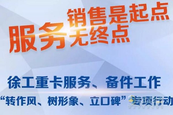 徐工重卡，打造金牌服務(wù)