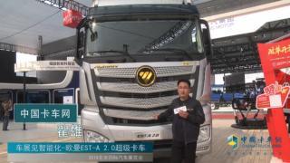 車展見智能化-歐曼EST-A 2.0超級(jí)卡車