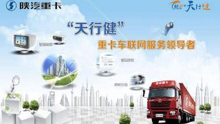 陜汽天行健車聯網服務系統(tǒng)--引爆車輛管理新革命