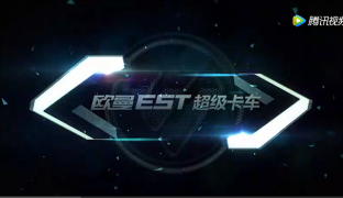 歐曼EST超級(jí)卡車(chē)?yán)@車(chē)介紹 