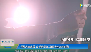 科技大咖集結(jié) 且看歐曼EST超級(jí)卡車(chē)技術(shù)創(chuàng)新