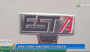 明星客戶(hù)談感受 歐曼EST超級(jí)卡車(chē)為高效而來(lái)