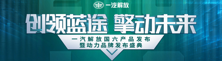 [直播回顧]一汽解放國六產(chǎn)品發(fā)布暨動力品牌發(fā)布盛典