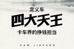 一汽解放青汽定義車四大天王，做卡車界的掙錢擔當