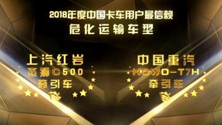 2018年度中國(guó)卡車用戶最信賴危化品運(yùn)輸車型 
