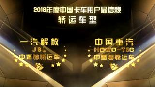 2018年度中國(guó)卡車用戶最信賴轎運(yùn)車車型 