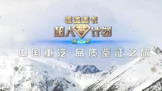 中國(guó)重汽品質(zhì)鑒證之旅-夜宴之美