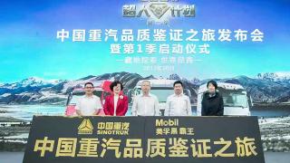 中國重汽?品質鑒證之旅第一季：藏地探索?世界屋脊