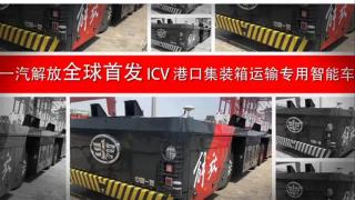 一汽解放全球首發(fā)了第一臺L4級別無人駕駛車