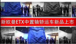 新歐曼EXT中置軸轎運(yùn)車上市即斬獲千臺大單