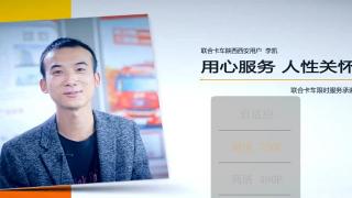 聯(lián)合卡車限時(shí)服務(wù)承諾 為用戶解決實(shí)際問題