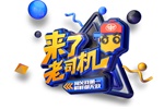 一汽解放打造中國第一卡友綜藝，《來了，老司機(jī)》開播