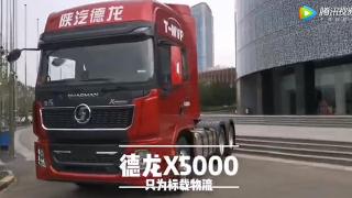 只為標載運輸 陜汽德龍X5000全新發(fā)布