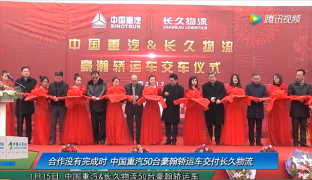 合作沒有完成時(shí) 中國重汽50臺(tái)豪翰轎運(yùn)車交付長久物流