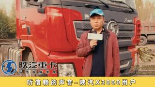 《聽信賴的聲音》-陜汽重卡
