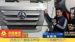 發(fā)現(xiàn)信賴-中國(guó)重汽用戶朱敬偉