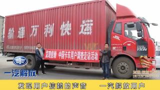 發(fā)現(xiàn)信賴-一汽解放用戶支偉
