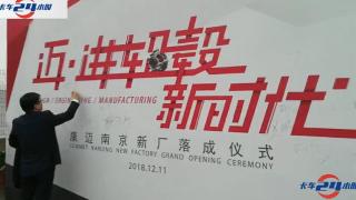 [卡車(chē)24小時(shí)]2018邁·進(jìn)輪轂新時(shí)代 康邁南京新工廠(chǎng)落成