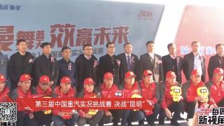 [每周新視角]第三屆中國(guó)重汽實(shí)況挑戰(zhàn)賽 收官之戰(zhàn) 
