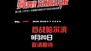 實車、實貨、實路，第三屆中國重汽曼技術實況挑戰(zhàn)賽即將開啟