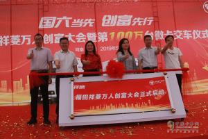第100萬輛交車！尋找創(chuàng)富合伙人！福田祥菱站微卡“C”位