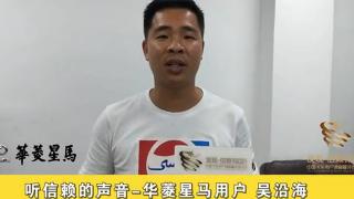 聽信賴的聲音—華菱星馬用戶 吳沿海