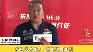 東風(fēng)天龍用戶—意見領(lǐng)袖張科