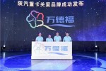 靈魂產(chǎn)品“萬德?！卑l(fā)布 陜汽重卡率先舉起關(guān)愛品牌大旗