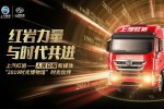 從護航“2019時光博物館”看上汽紅巖發(fā)展歷程
