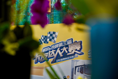 “解放征萬里，殼牌助無憂” 第三屆卡友達人大賽首站快樂家庭賽蓉城開賽