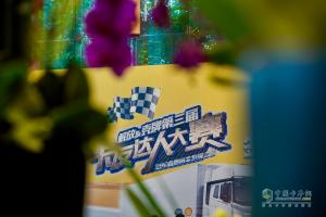 “解放征萬里，殼牌助無憂” 第三屆卡友達人大賽首站快樂家庭賽蓉城開賽