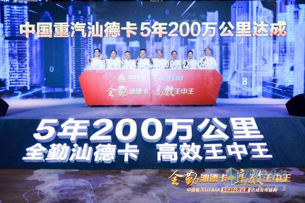 “全勤汕德卡 高效王中王”中國(guó)重汽SITRAK 5年200萬(wàn)公里達(dá)成發(fā)布活動(dòng)現(xiàn)場(chǎng)