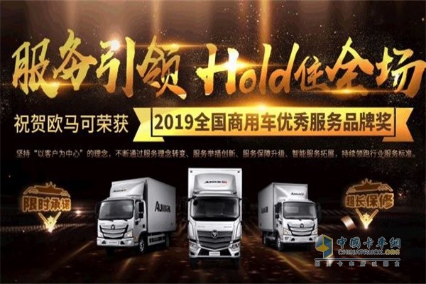 歐馬可獲得“2019全國商用車優(yōu)秀服務品牌”