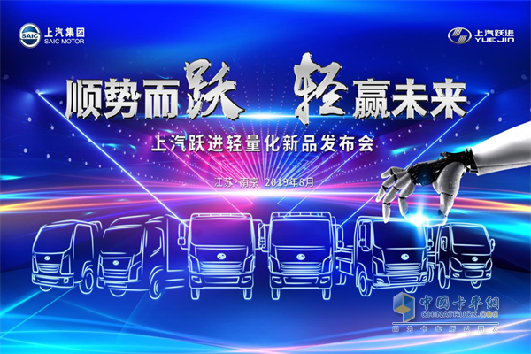 上汽躍進(jìn)輕量化新品發(fā)布會