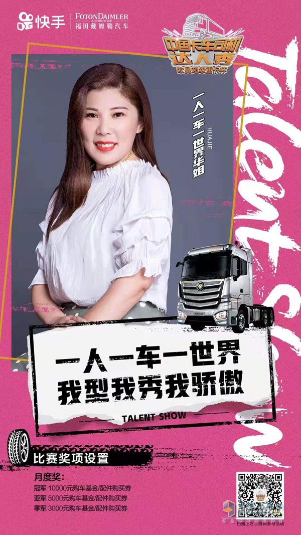 歐曼超級(jí)重卡杯·首屆中國卡車司機(jī)達(dá)人秀