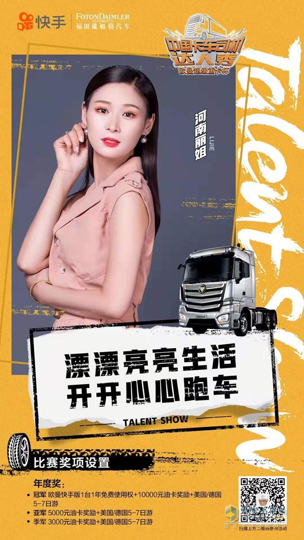 歐曼超級(jí)重卡杯·首屆中國卡車司機(jī)達(dá)人秀